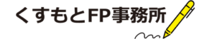 くすもとFP事務所