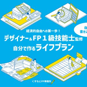 ライフプラン表紙