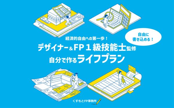 ライフプラン表紙