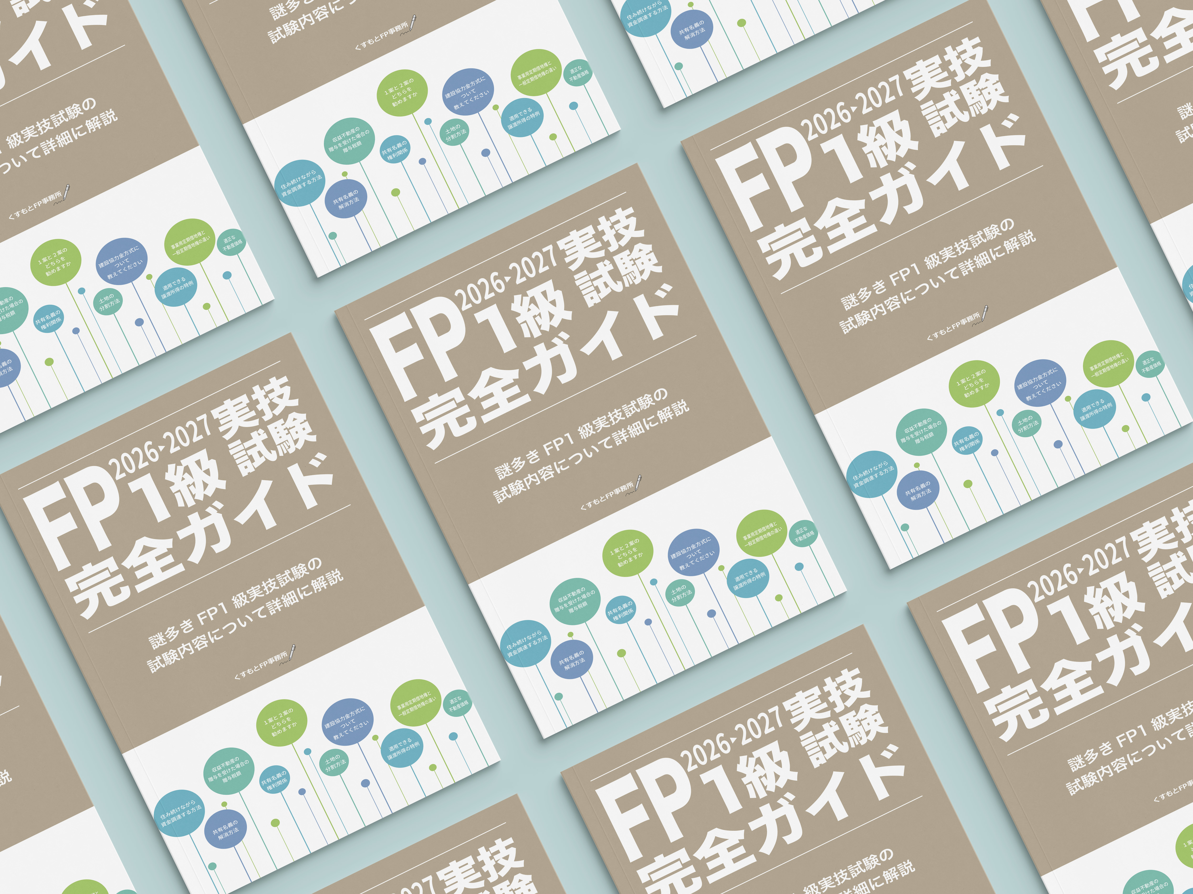 FP1級実技試験テキストセット（2026-2027） | くすもとFP事務所