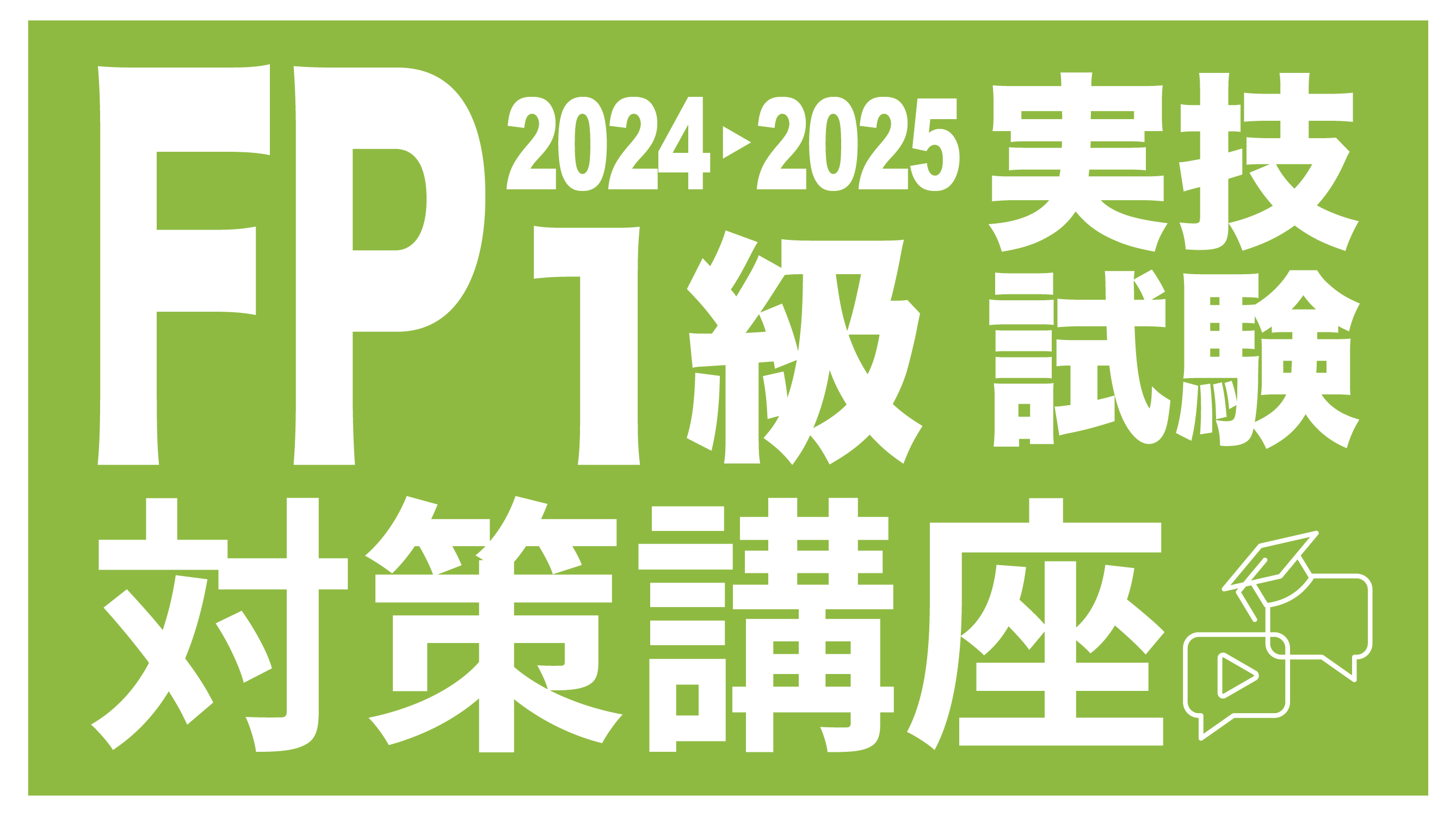 FP1級実技試験対策講座