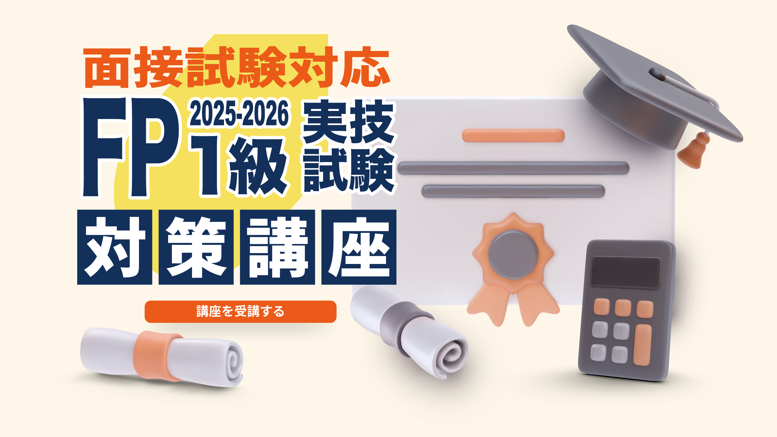 FP1級実技対策！３冊セット！必ず合格します！ FP1級実技試験対策講座 2025年9月、10月試験 | くすもとFP事務所