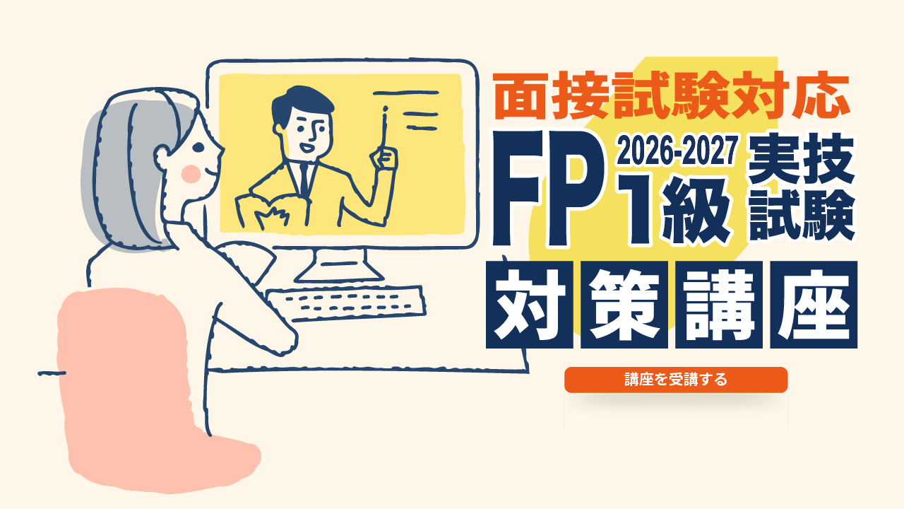 FP1級実技試験対策講座 【2026年度試験対策版】 | くすもとFP事務所